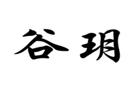 玥字在五音是什么：玥字是金吗