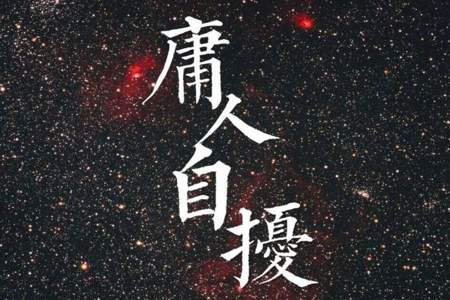 庸人什么意思