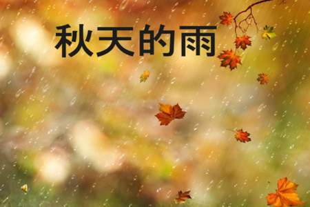 秋天的雨我最喜欢的一句话是什么