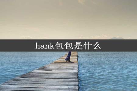 hank包包是什么
