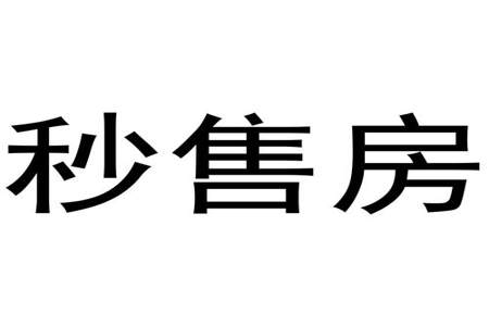 卖房吸引人宣传广告语