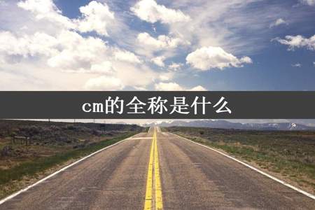 cm的全称是什么