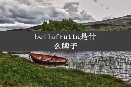 bellafrutta是什么牌子