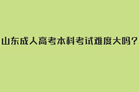 成人本科入学考试没过会怎么样