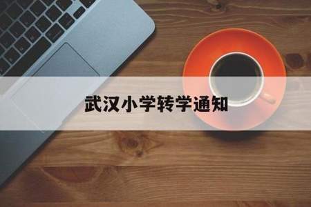 转学了，怎么与新同学相处