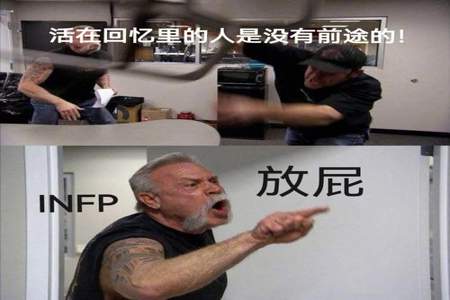 为什么infp最近很火