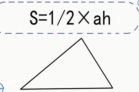 三角形的面积公式怎么算的