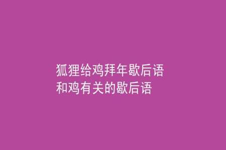 什么越老越不值钱歇后语