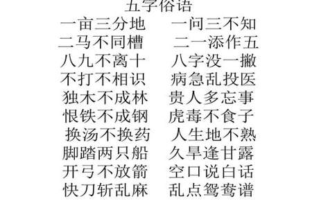 生动的三字俗语