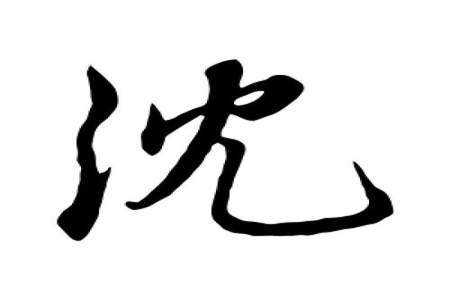 沈字有几划