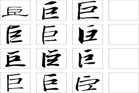 巨字多少画