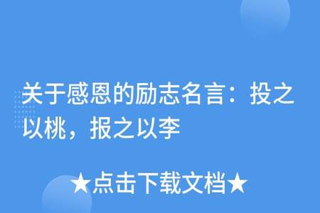 报之以桃报之以李是什么意思