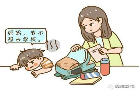 孩子不想上学怎么办