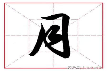 月字是什么偏旁