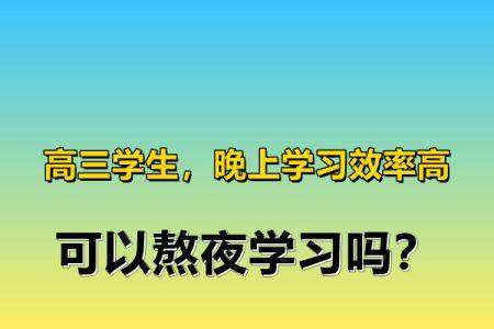 高三晚上学到几点最好