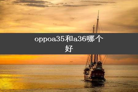 oppoa35和a36哪个好