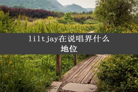 liltjay在说唱界什么地位