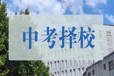 2021年中考择校生和统招生有什么区别