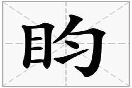 目夹，这个字念什么