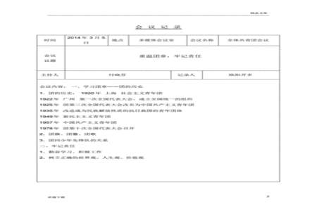 团支书会议内容怎么写