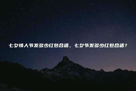 七夕情人节发红包要怎么表达