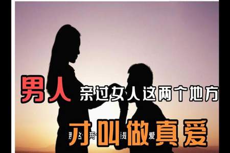 男人说让女人亲亲他是什么意思