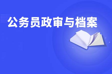 公务员档案审核包括哪些内容