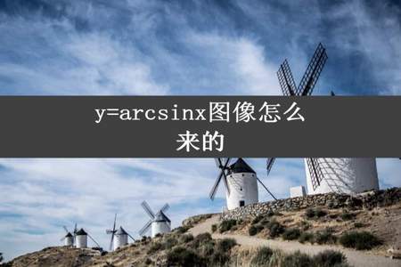 y=arcsinx图像怎么来的