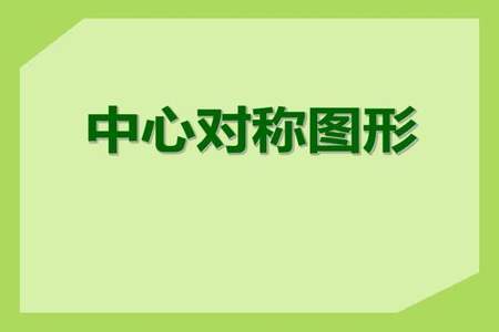 怎么样快速判断一个图形是中心对称