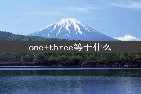 one+three等于什么