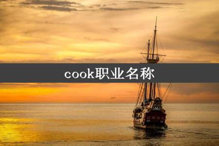 cook职业名称