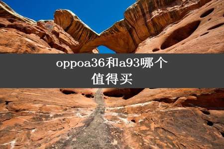 oppoa36和a93哪个值得买