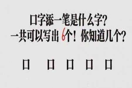 车添一笔变成什么字