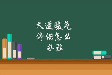 暖气停供是什么意思