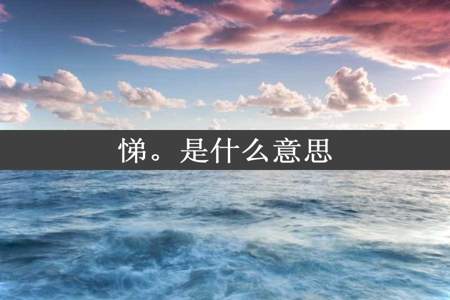 悌。是什么意思