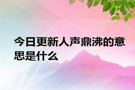 人声鼎沸意思是什么