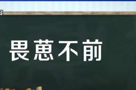 望而却步，是什么意思