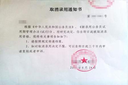 取消录用公务员是怎么回事