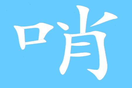 船的同音字是什么