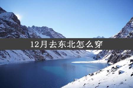 12月去东北怎么穿