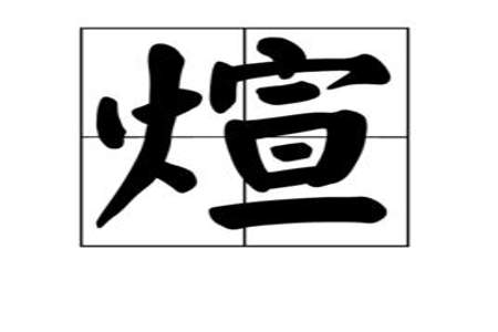 煊字笔画顺序怎么写