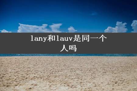 lany和lauv是同一个人吗