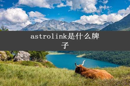 astrolink是什么牌子