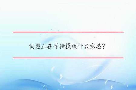 等待什么意思