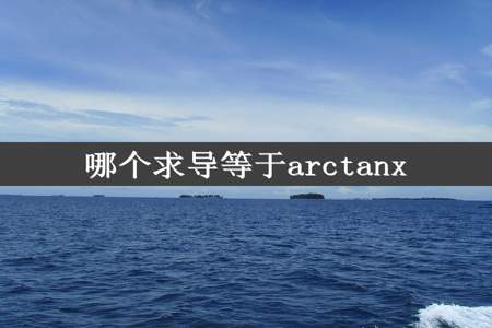 哪个求导等于arctanx