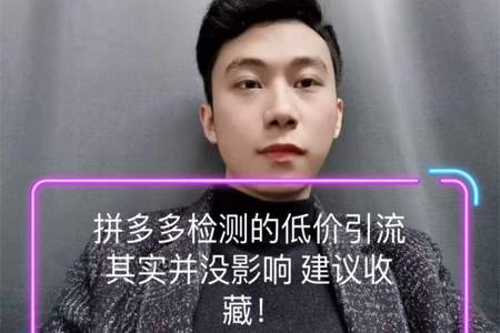 为什么拼多多不能低价引流