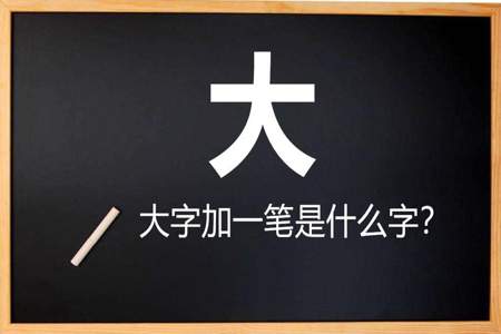 连字加一笔什么字画