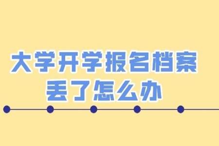 大学快开学高中档案还没发怎么办