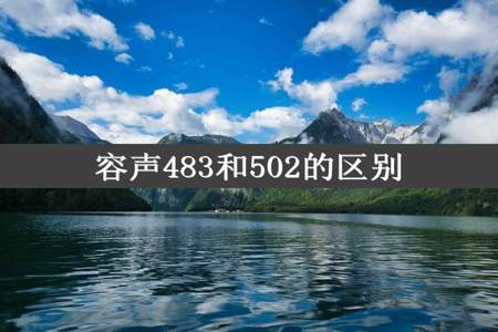 容声483和502的区别