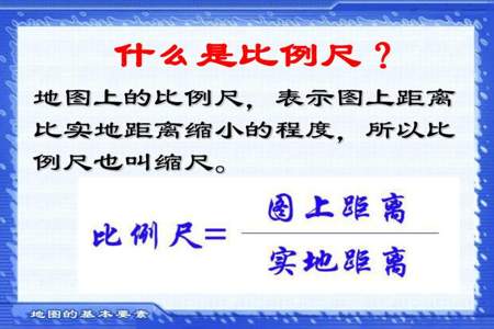 地理比例尺大小比较的口诀